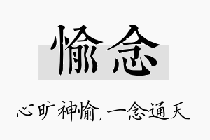 愉念名字的寓意及含义