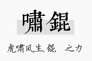 啸锟名字的寓意及含义