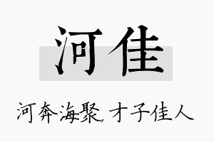 河佳名字的寓意及含义