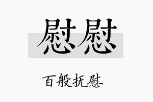 慰慰名字的寓意及含义