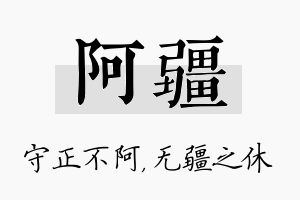 阿疆名字的寓意及含义