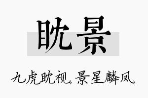 眈景名字的寓意及含义