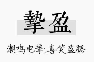 挚盈名字的寓意及含义