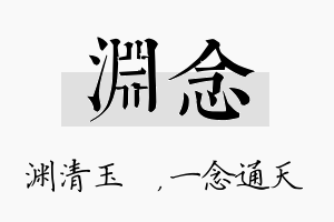 渊念名字的寓意及含义