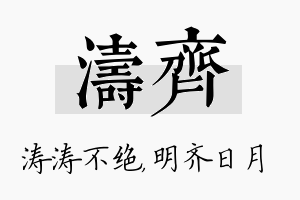 涛齐名字的寓意及含义