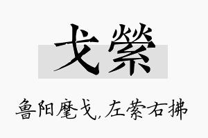 戈萦名字的寓意及含义