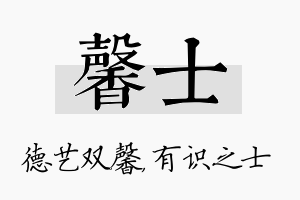 馨士名字的寓意及含义