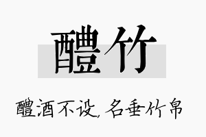 醴竹名字的寓意及含义