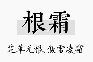 根霜名字的寓意及含义