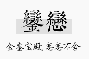 銮恋名字的寓意及含义