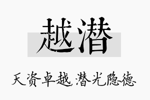 越潜名字的寓意及含义