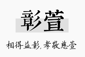 彰萱名字的寓意及含义