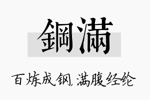 钢满名字的寓意及含义