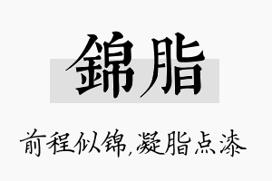 锦脂名字的寓意及含义