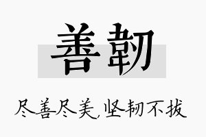 善韧名字的寓意及含义