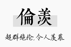 伦羡名字的寓意及含义