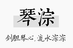 琴淙名字的寓意及含义