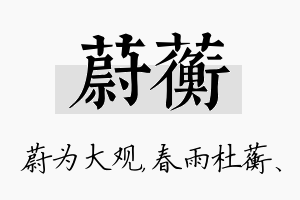 蔚蘅名字的寓意及含义