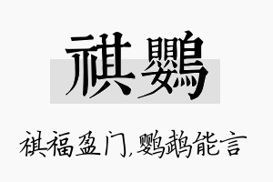 祺鹦名字的寓意及含义