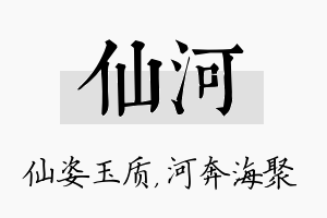 仙河名字的寓意及含义