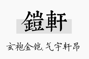 铠轩名字的寓意及含义