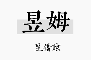 昱姆名字的寓意及含义