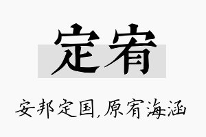 定宥名字的寓意及含义