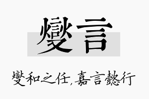 燮言名字的寓意及含义