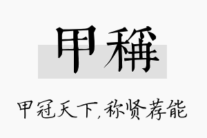 甲称名字的寓意及含义