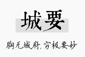 城要名字的寓意及含义