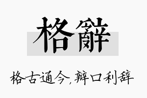 格辞名字的寓意及含义