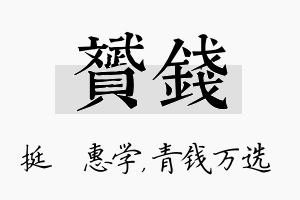 赟钱名字的寓意及含义