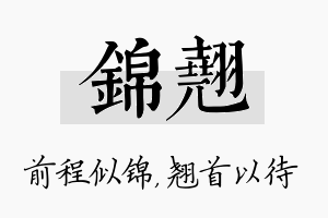 锦翘名字的寓意及含义