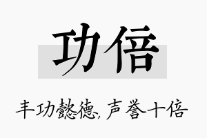 功倍名字的寓意及含义