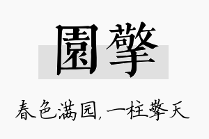 园擎名字的寓意及含义