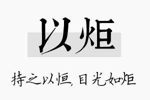 以炬名字的寓意及含义