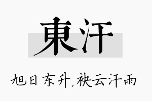 东汗名字的寓意及含义