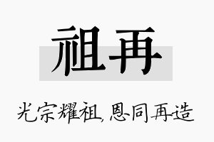 祖再名字的寓意及含义