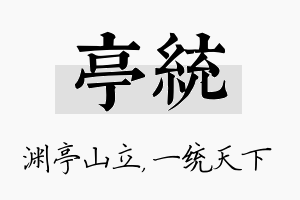 亭统名字的寓意及含义