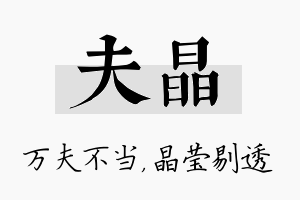 夫晶名字的寓意及含义