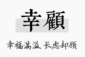 幸顾名字的寓意及含义