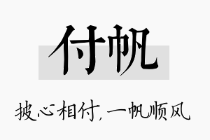 付帆名字的寓意及含义