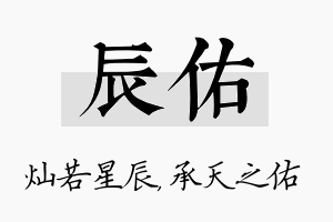 辰佑名字的寓意及含义