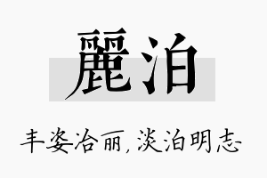 丽泊名字的寓意及含义