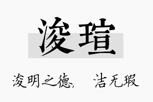 浚瑄名字的寓意及含义