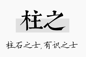 柱之名字的寓意及含义