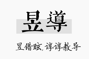 昱导名字的寓意及含义