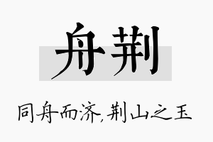 舟荆名字的寓意及含义