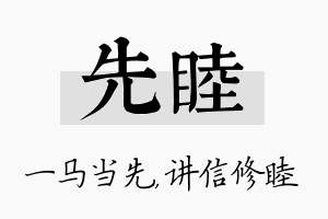 先睦名字的寓意及含义