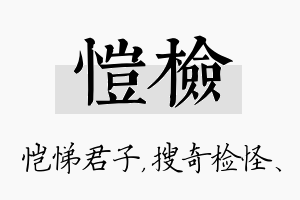 恺检名字的寓意及含义